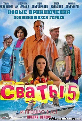 скачать сваты 5 серия 1